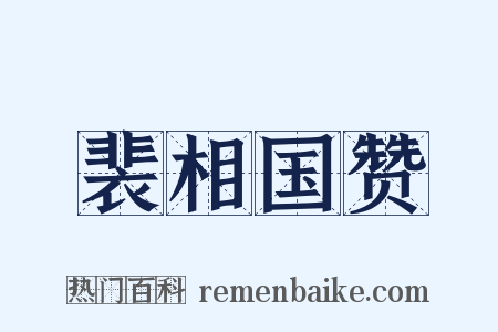 裴相国赞是什么意思的图片